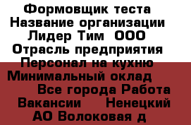 Формовщик теста › Название организации ­ Лидер Тим, ООО › Отрасль предприятия ­ Персонал на кухню › Минимальный оклад ­ 23 500 - Все города Работа » Вакансии   . Ненецкий АО,Волоковая д.